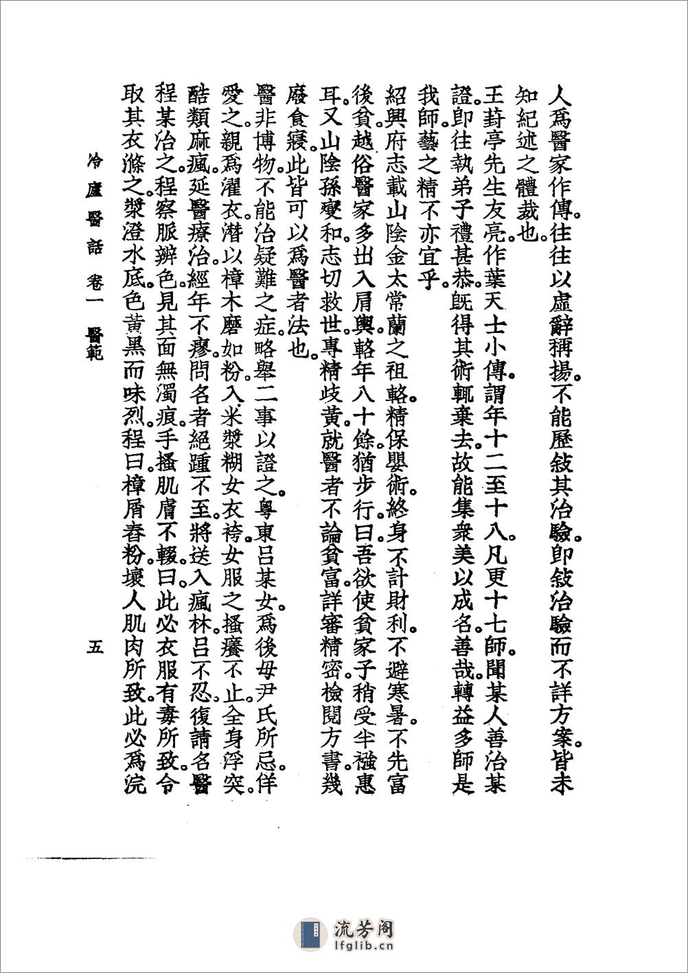 中国医学大成[1].39.冷庐医话.柳洲医话.馤塘医话.先哲医话 - 第19页预览图