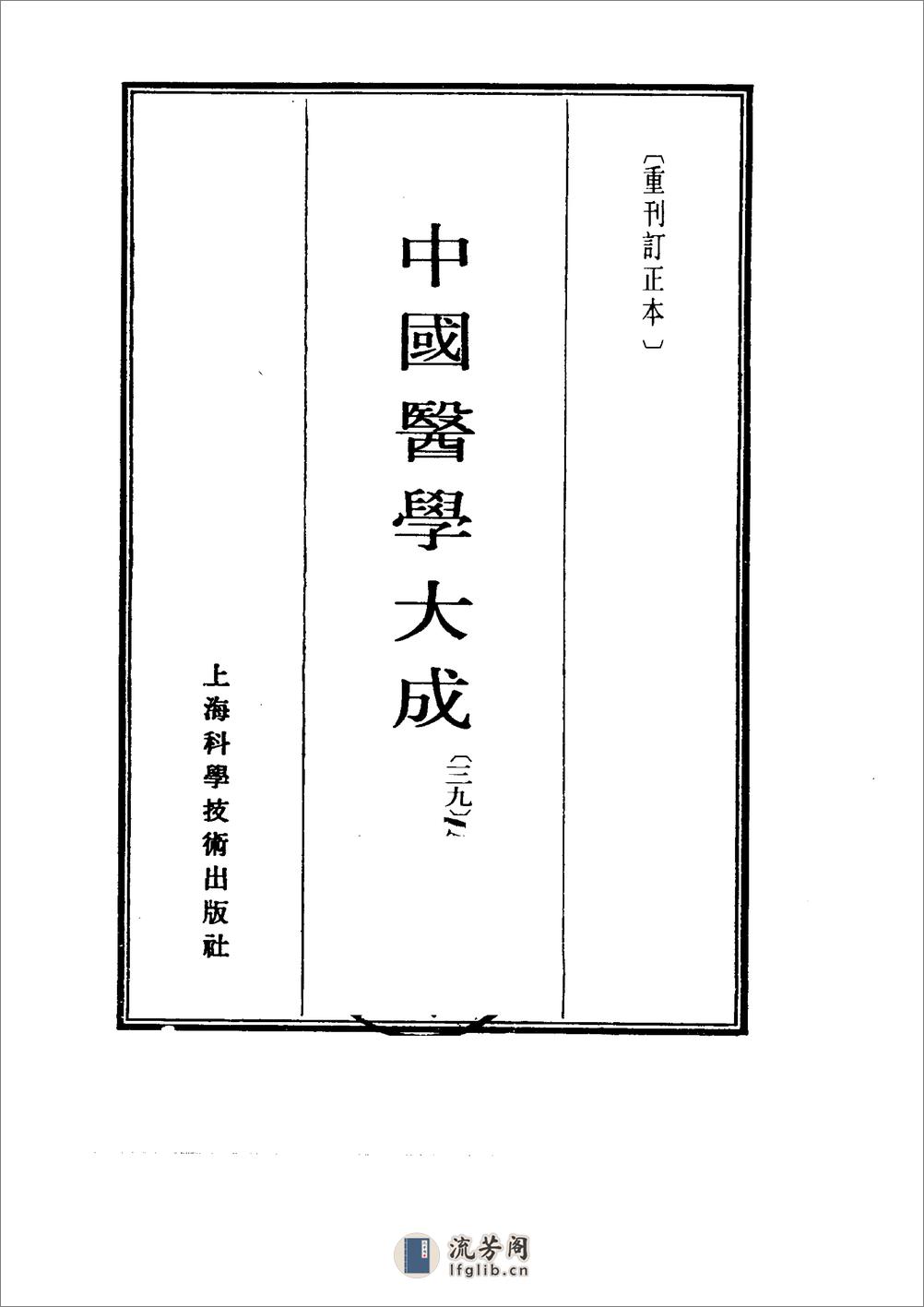 中国医学大成[1].39.冷庐医话.柳洲医话.馤塘医话.先哲医话 - 第2页预览图