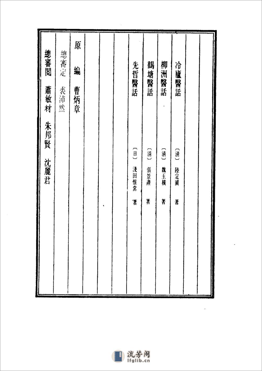 中国医学大成[1].39.冷庐医话.柳洲医话.馤塘医话.先哲医话 - 第4页预览图