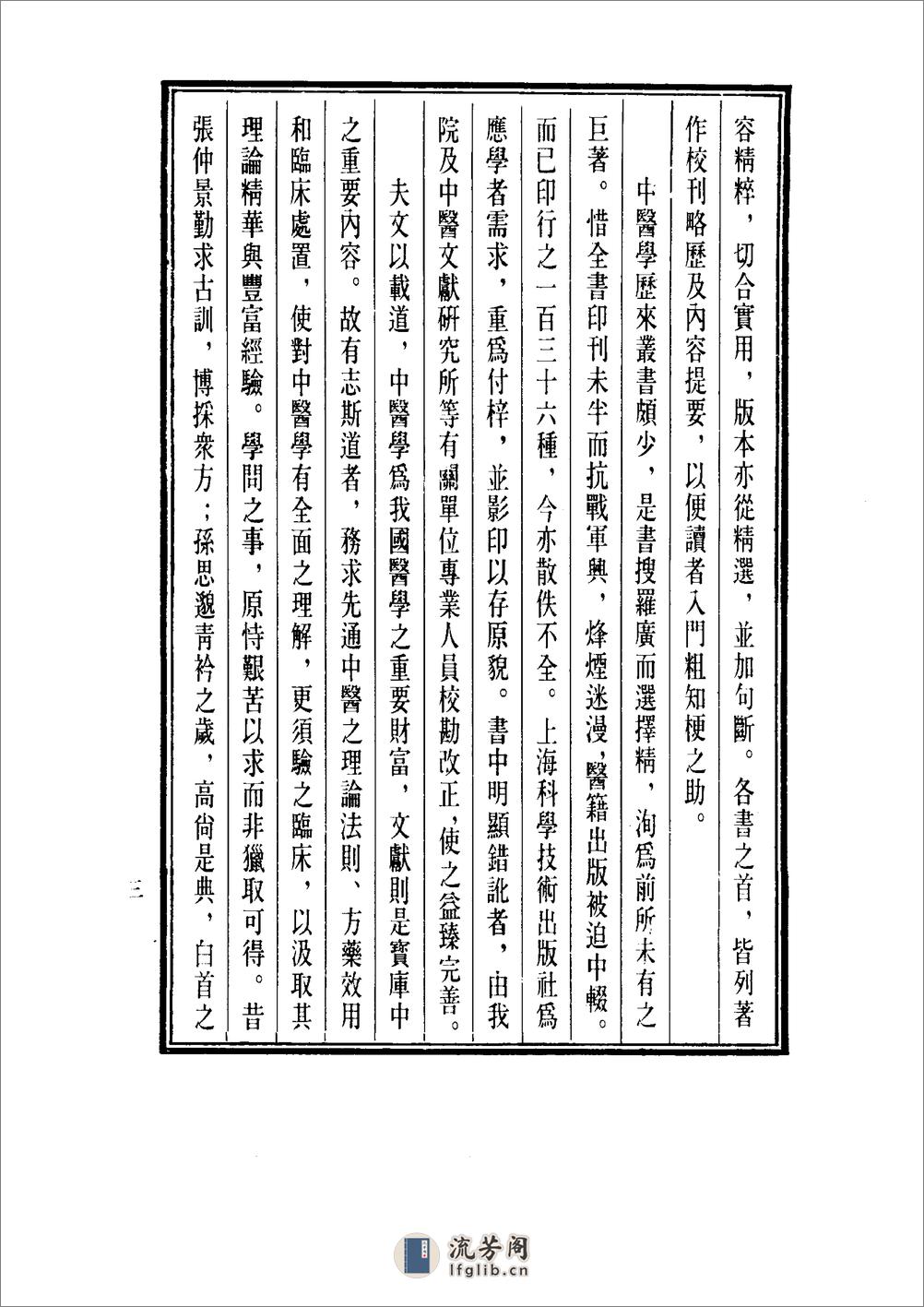 中国医学大成[1].39.冷庐医话.柳洲医话.馤塘医话.先哲医话 - 第7页预览图