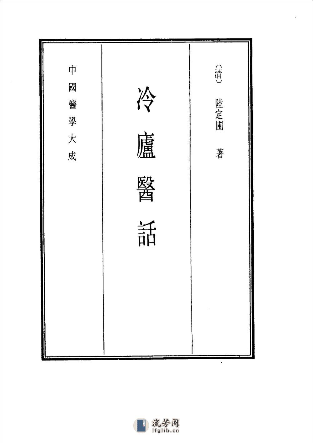 中国医学大成[1].39.冷庐医话.柳洲医话.馤塘医话.先哲医话 - 第9页预览图