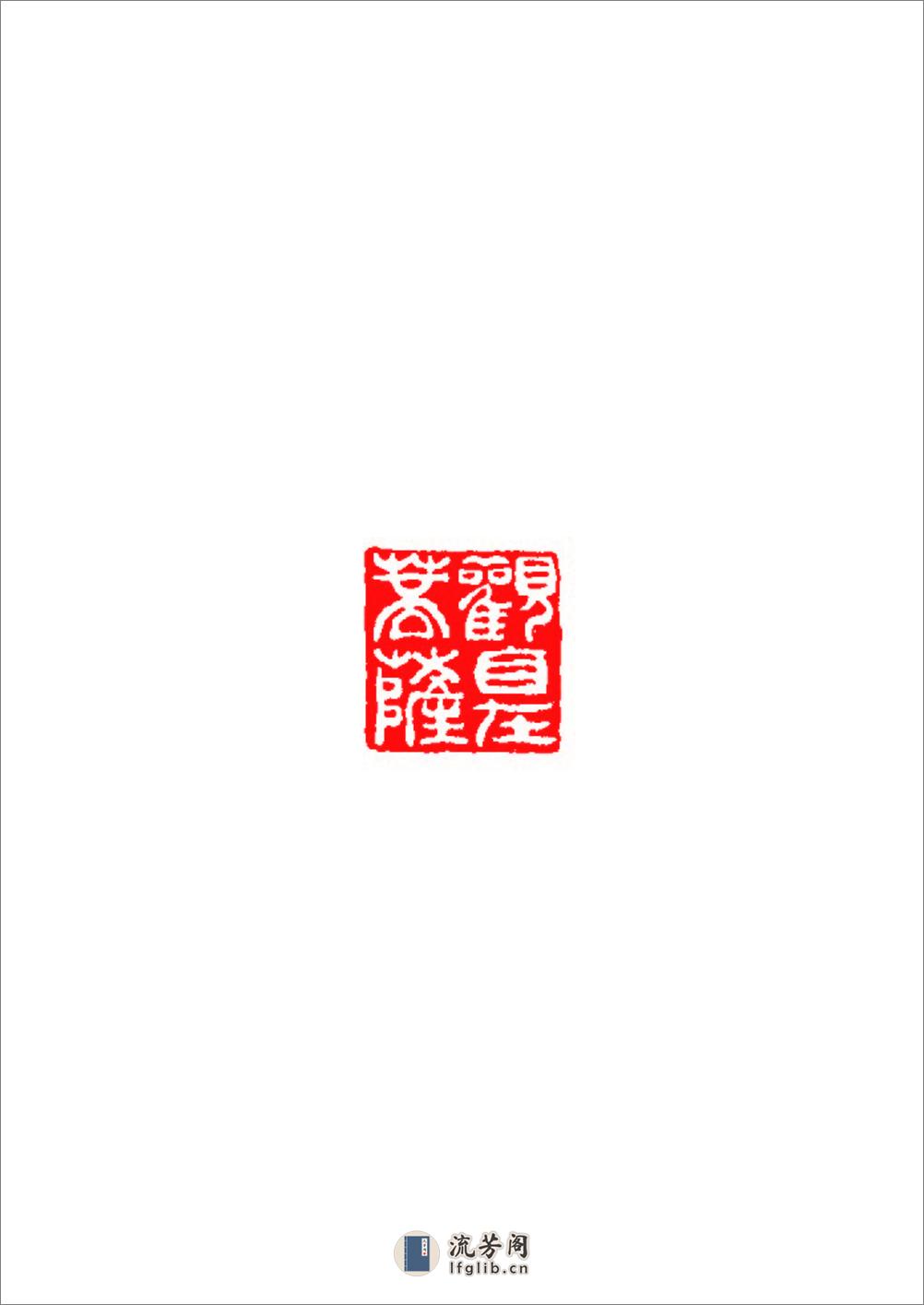 黄士陵篆刻[心经] - 第2页预览图
