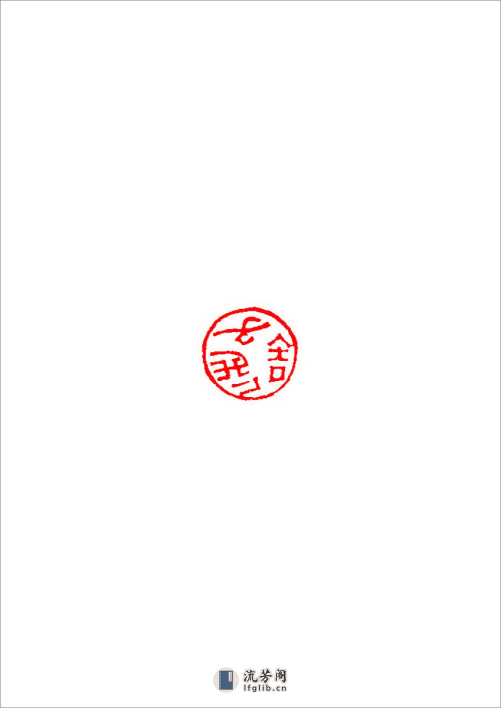 黄士陵篆刻[心经] - 第6页预览图