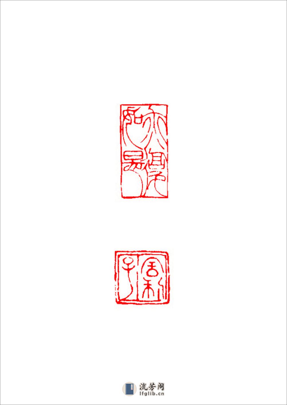 黄士陵篆刻[心经] - 第9页预览图