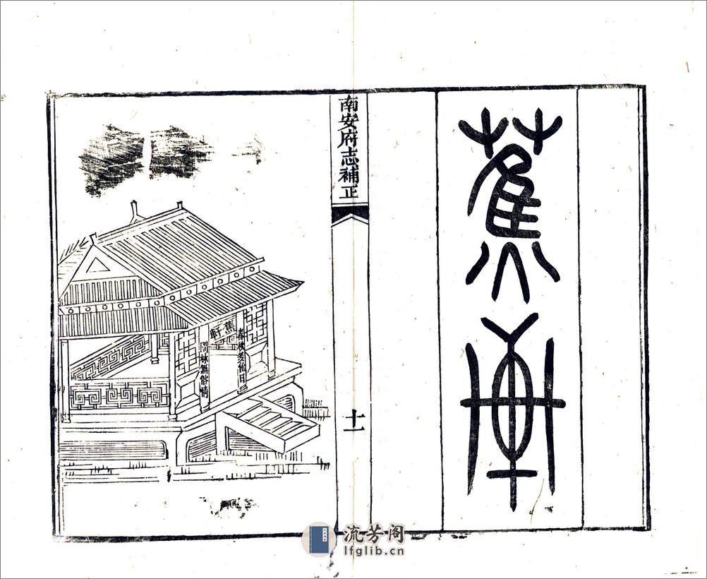 南安府志补正（光绪） - 第15页预览图