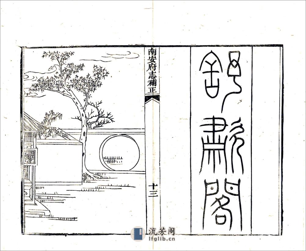 南安府志补正（光绪） - 第17页预览图