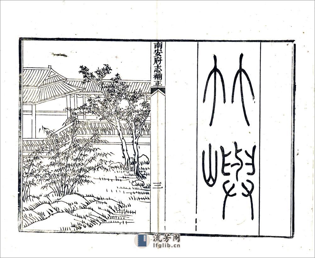 南安府志补正（光绪） - 第9页预览图