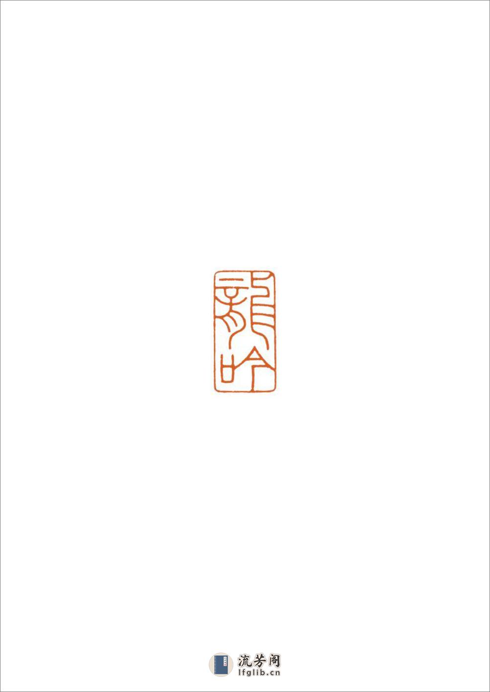壬辰年迎春篆刻展 - 第17页预览图
