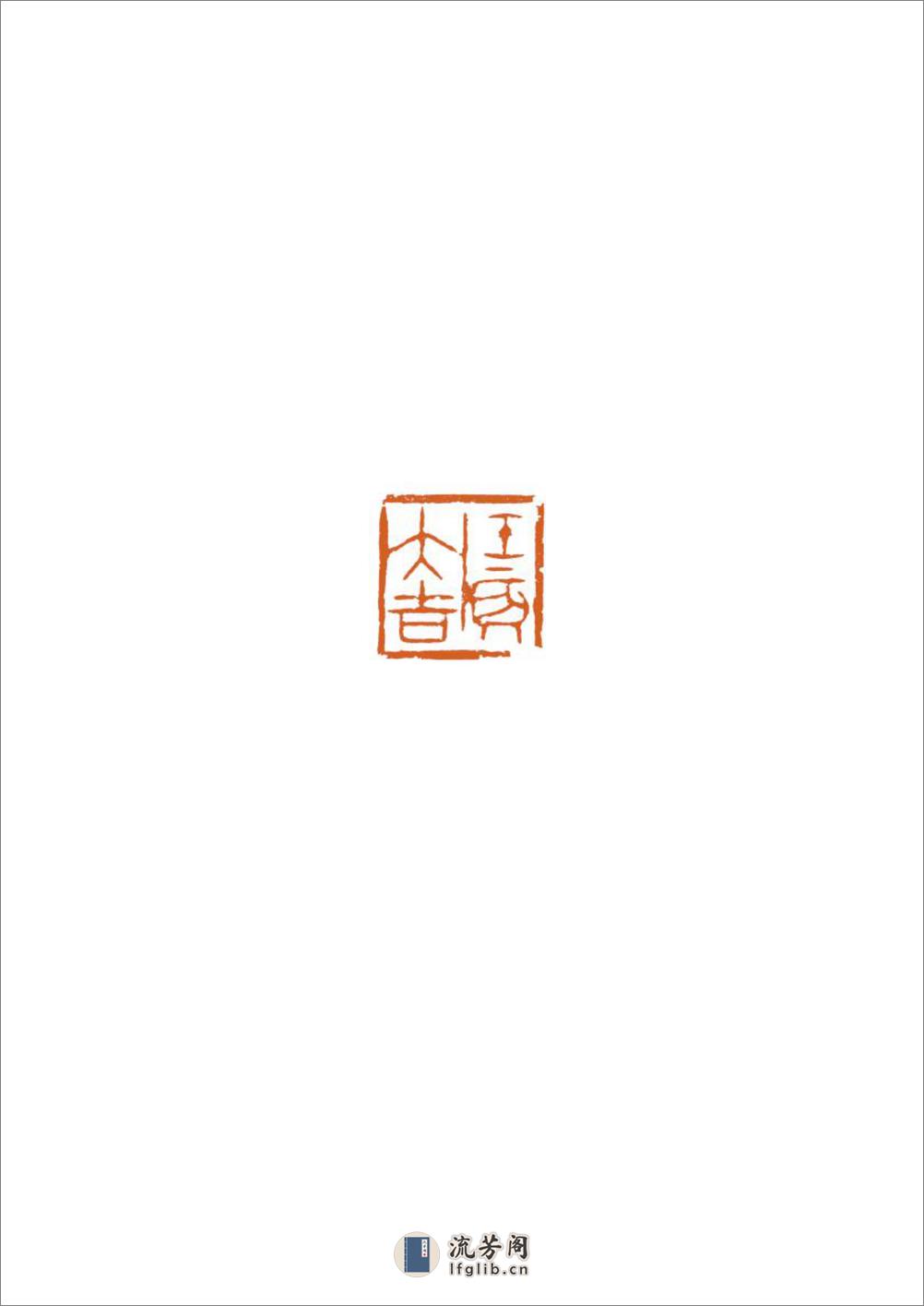 壬辰年迎春篆刻展 - 第18页预览图