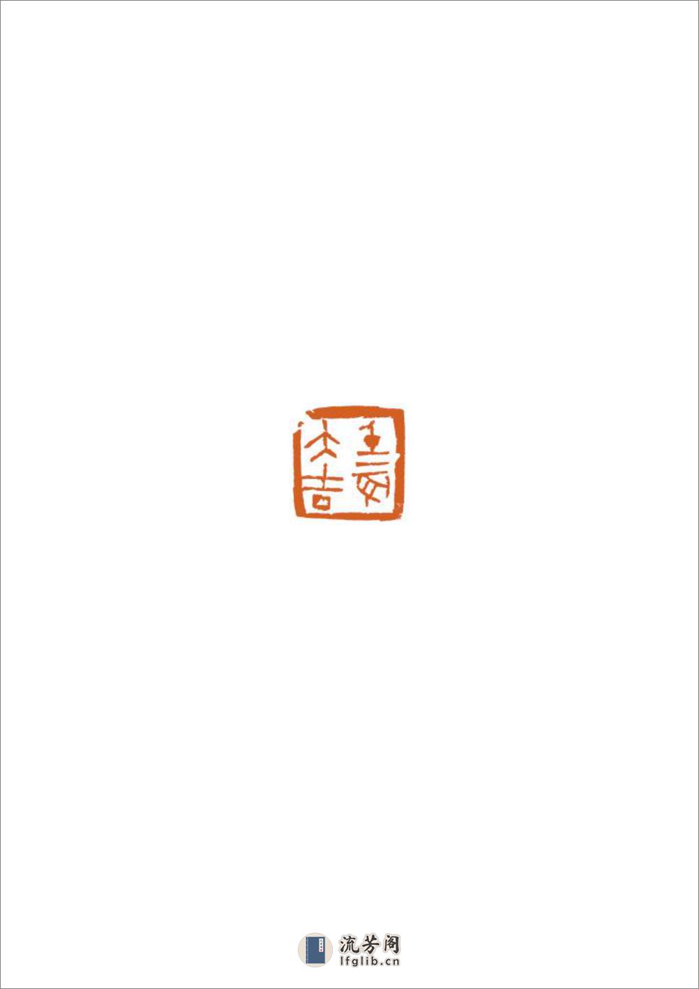 壬辰年迎春篆刻展 - 第19页预览图