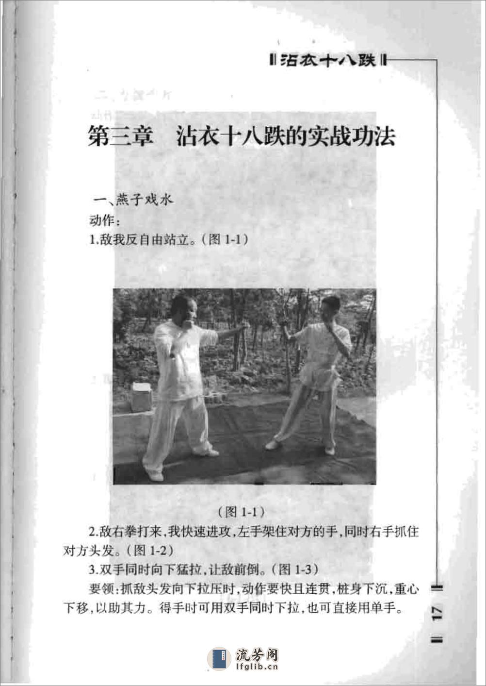 《武林绝技（上册）·沾衣十八跌》李战奎 - 第20页预览图