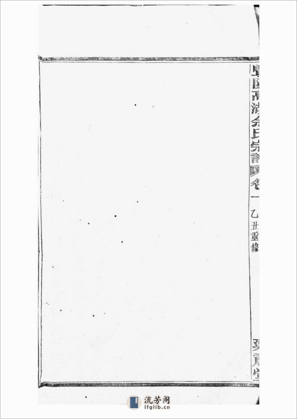 暨阳高湖余氏宗谱：三十四卷 - 第10页预览图