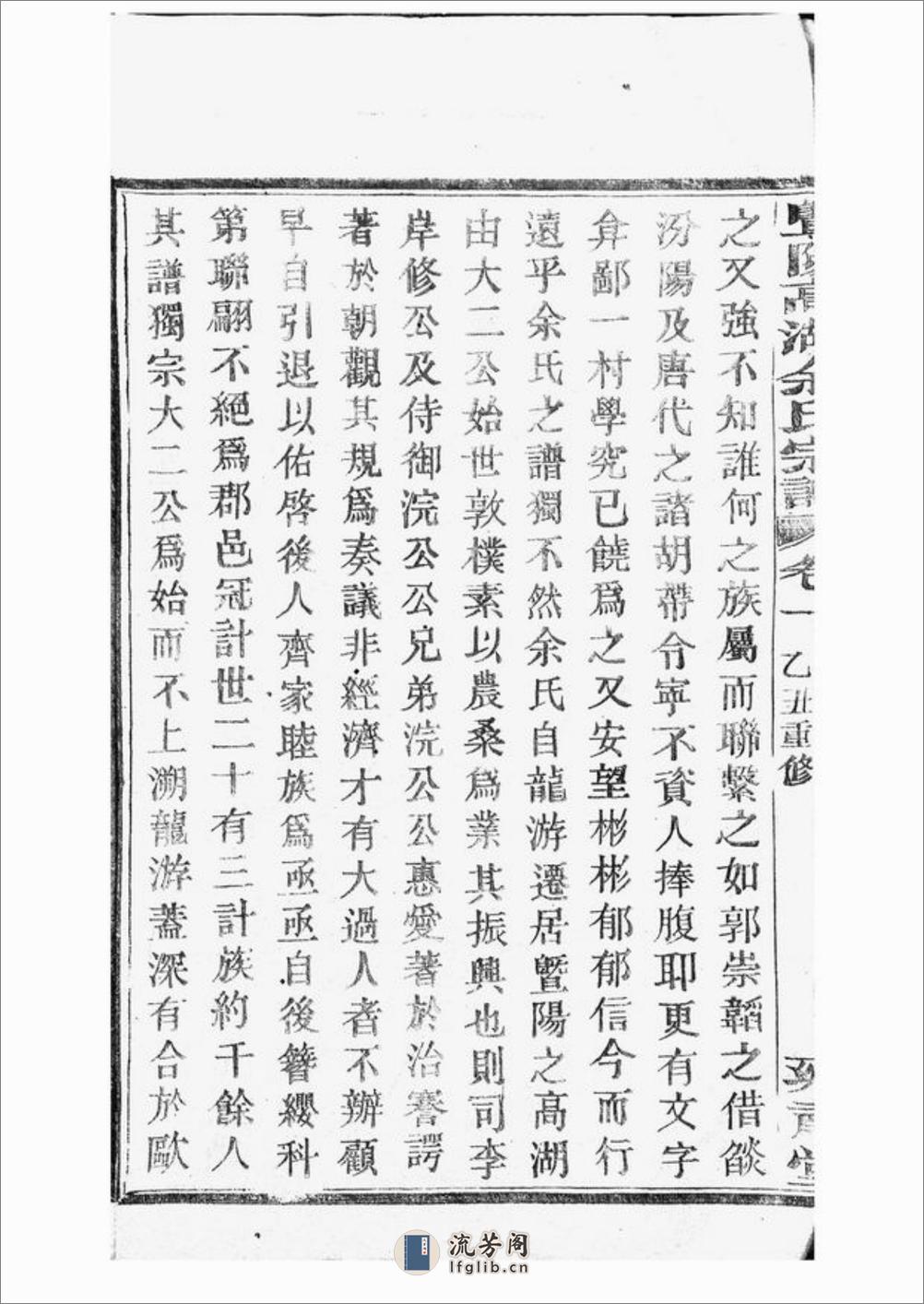 暨阳高湖余氏宗谱：三十四卷 - 第12页预览图