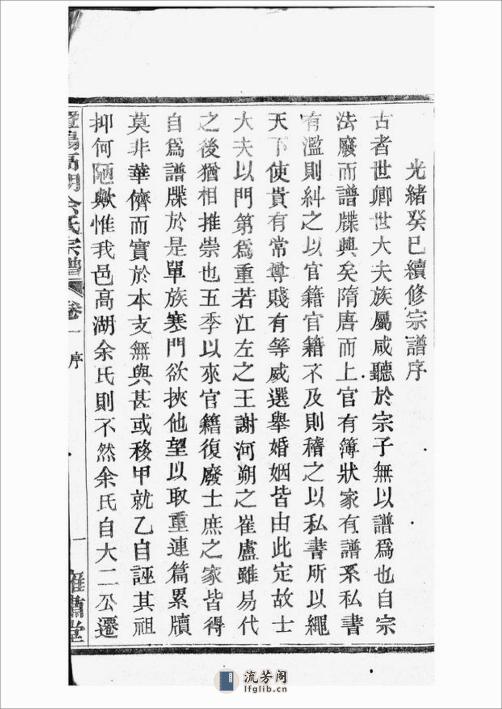 暨阳高湖余氏宗谱：三十四卷 - 第19页预览图