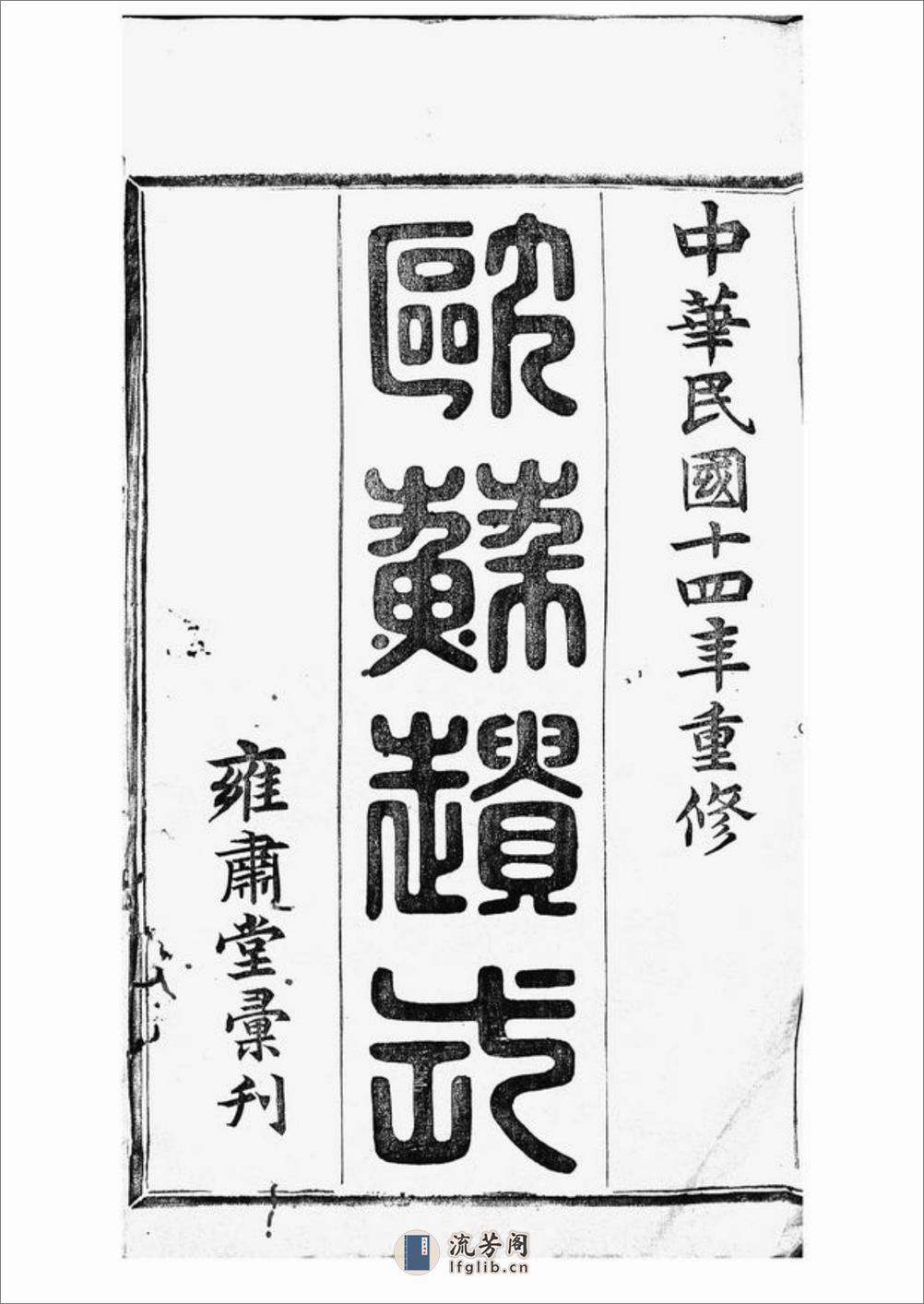 暨阳高湖余氏宗谱：三十四卷 - 第2页预览图