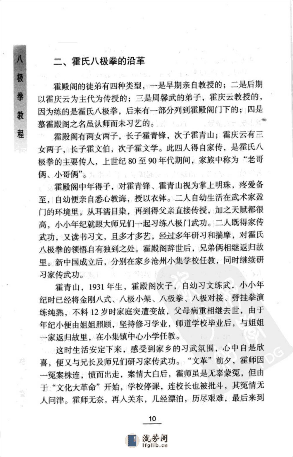 《八极拳教程：霍氏八极拳传统训练方法揭秘》李树栋 - 第18页预览图