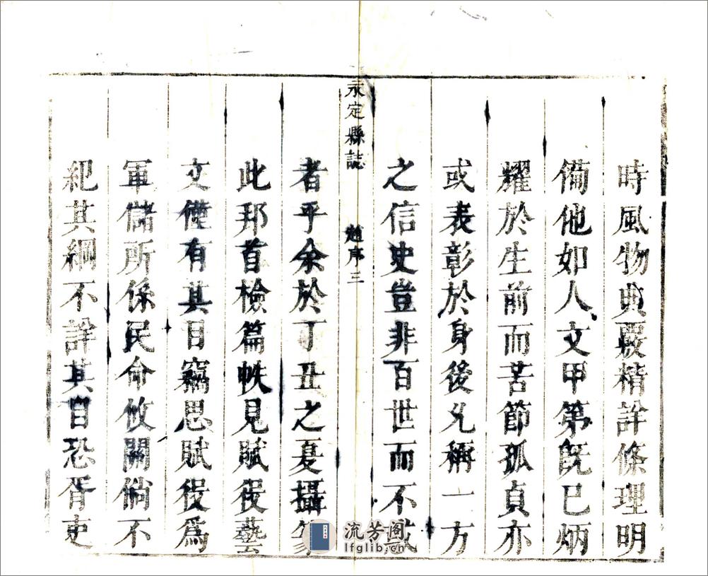 永定县志（康熙） - 第4页预览图