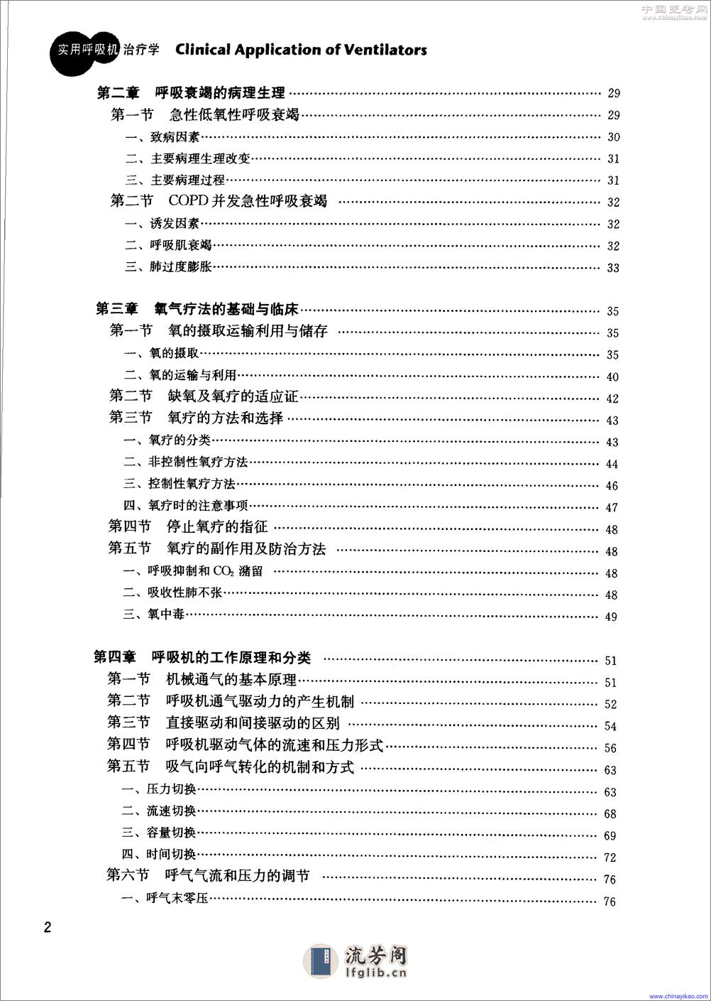 实用呼吸机治疗学(第2版)——王保国 周建新-2005（清晰） - 第12页预览图