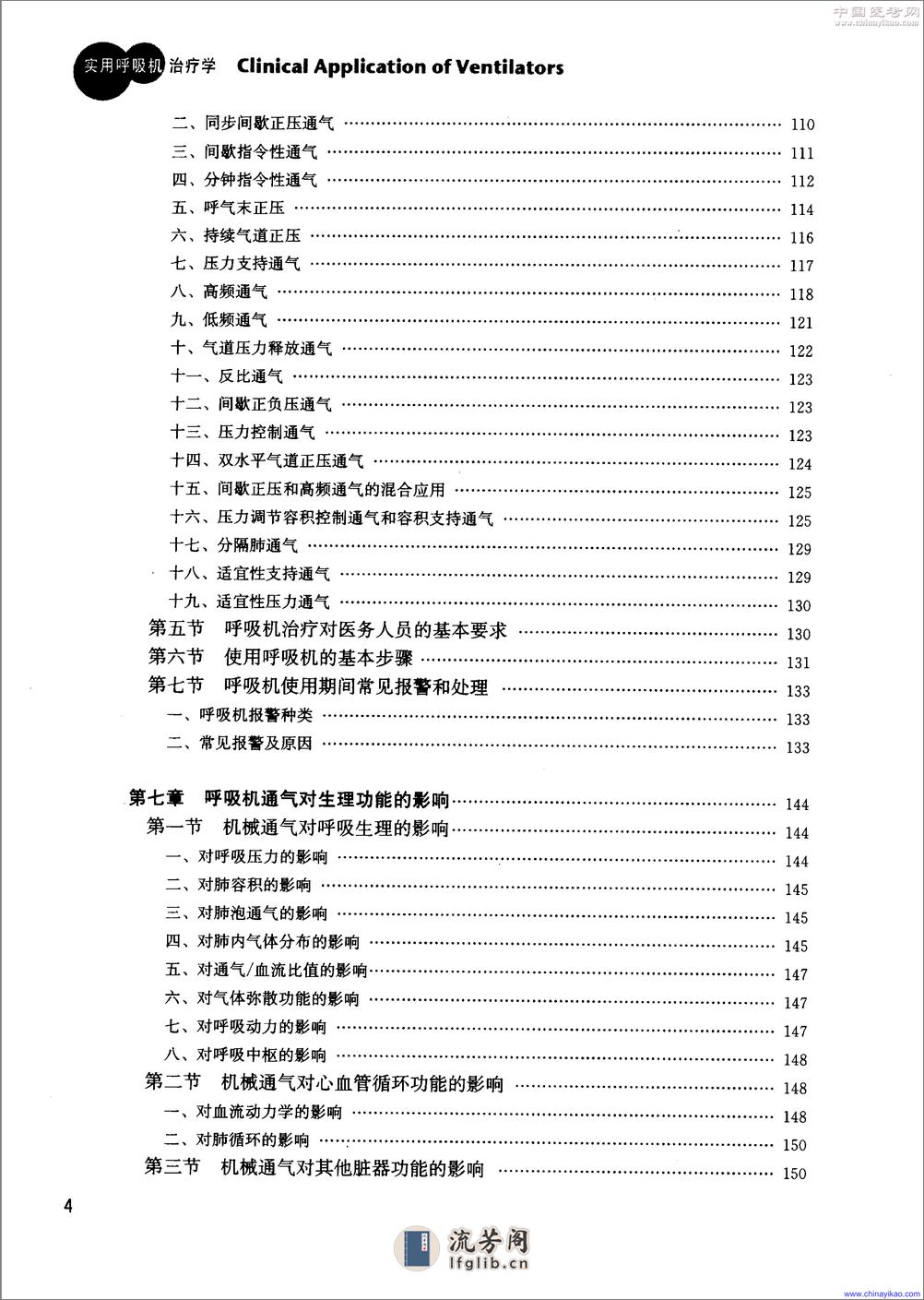 实用呼吸机治疗学(第2版)——王保国 周建新-2005（清晰） - 第14页预览图