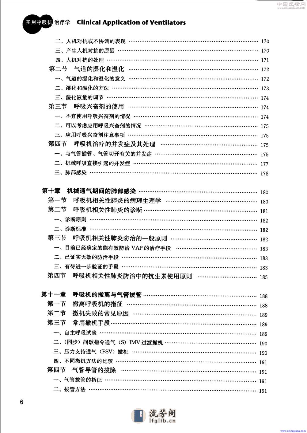 实用呼吸机治疗学(第2版)——王保国 周建新-2005（清晰） - 第16页预览图