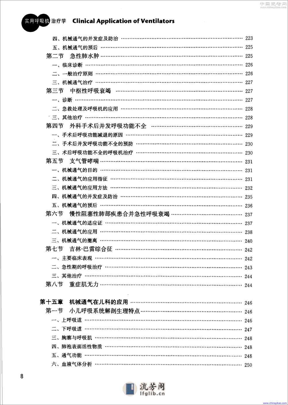 实用呼吸机治疗学(第2版)——王保国 周建新-2005（清晰） - 第18页预览图