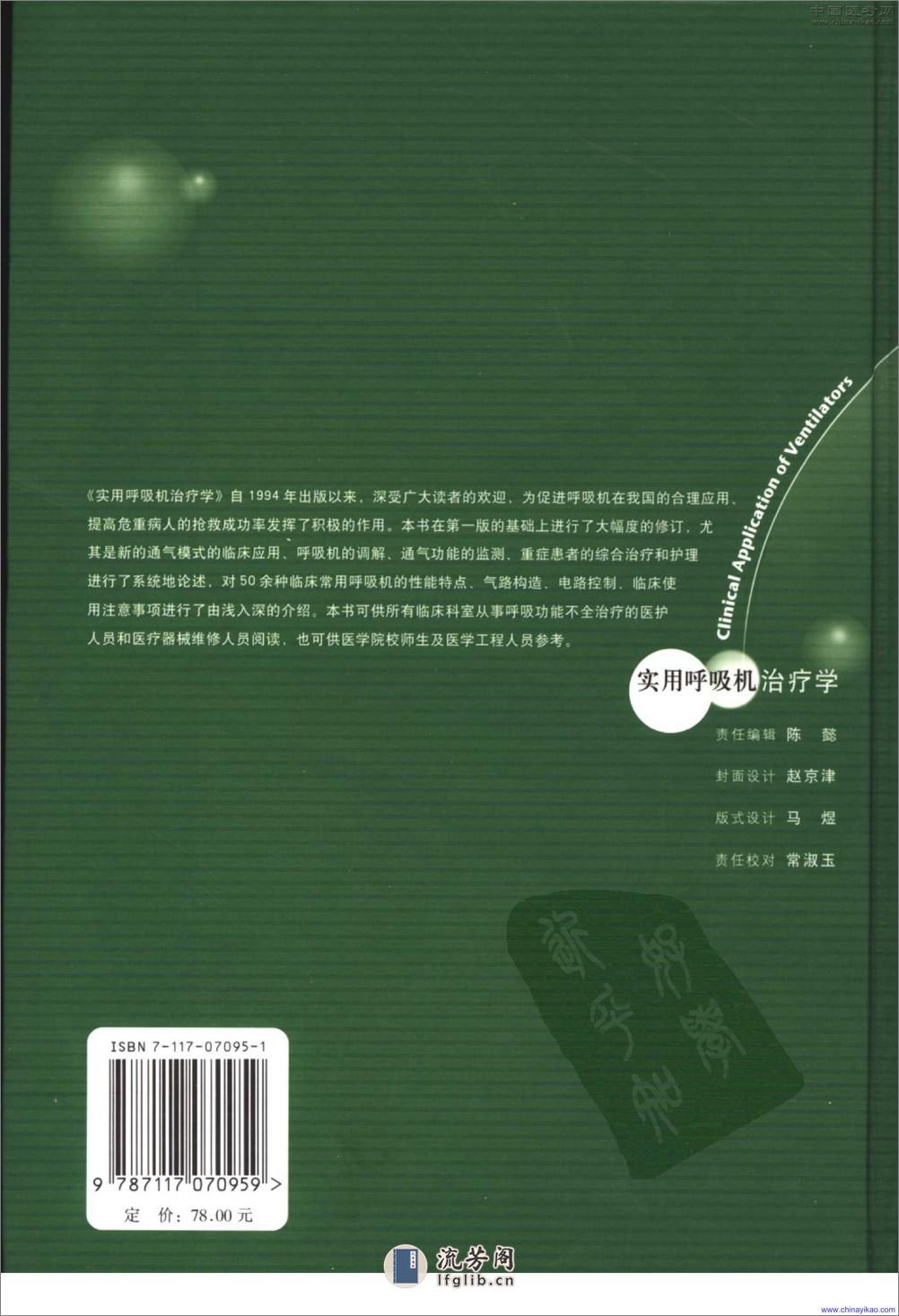 实用呼吸机治疗学(第2版)——王保国 周建新-2005（清晰） - 第2页预览图