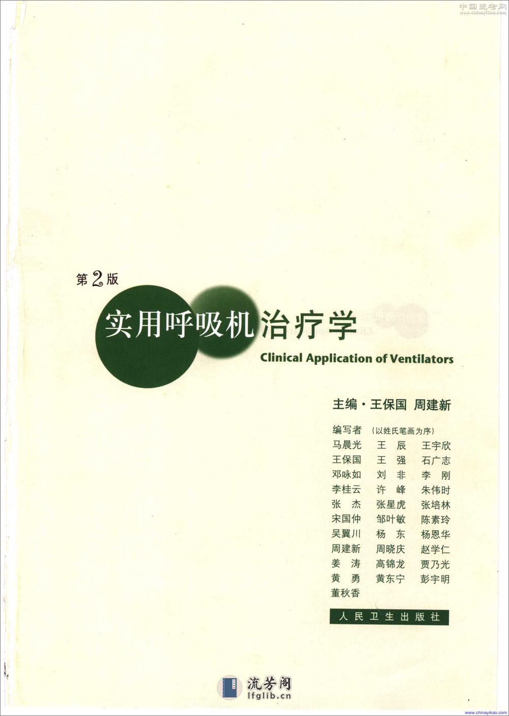 实用呼吸机治疗学(第2版)——王保国 周建新-2005（清晰） - 第3页预览图