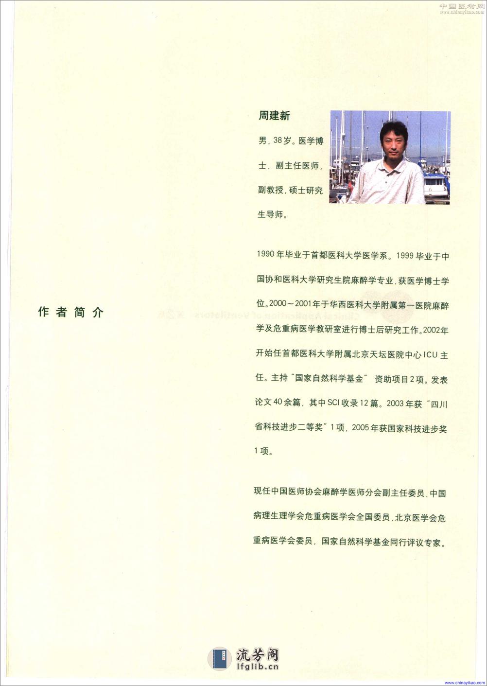 实用呼吸机治疗学(第2版)——王保国 周建新-2005（清晰） - 第6页预览图