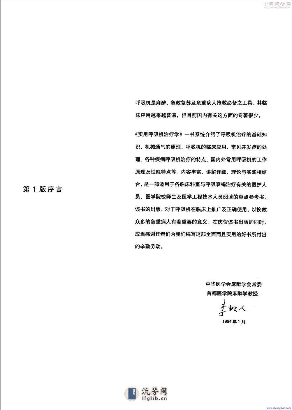 实用呼吸机治疗学(第2版)——王保国 周建新-2005（清晰） - 第7页预览图