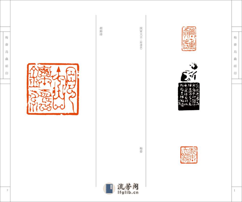 梅斋鸟虫皕印 - 第5页预览图