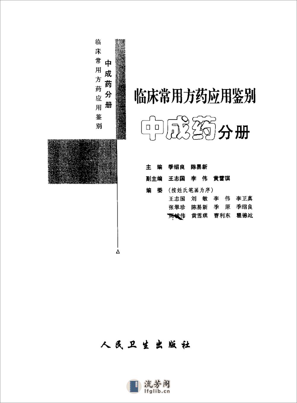 临床常用方药应用鉴别（中成药分册） - 第3页预览图