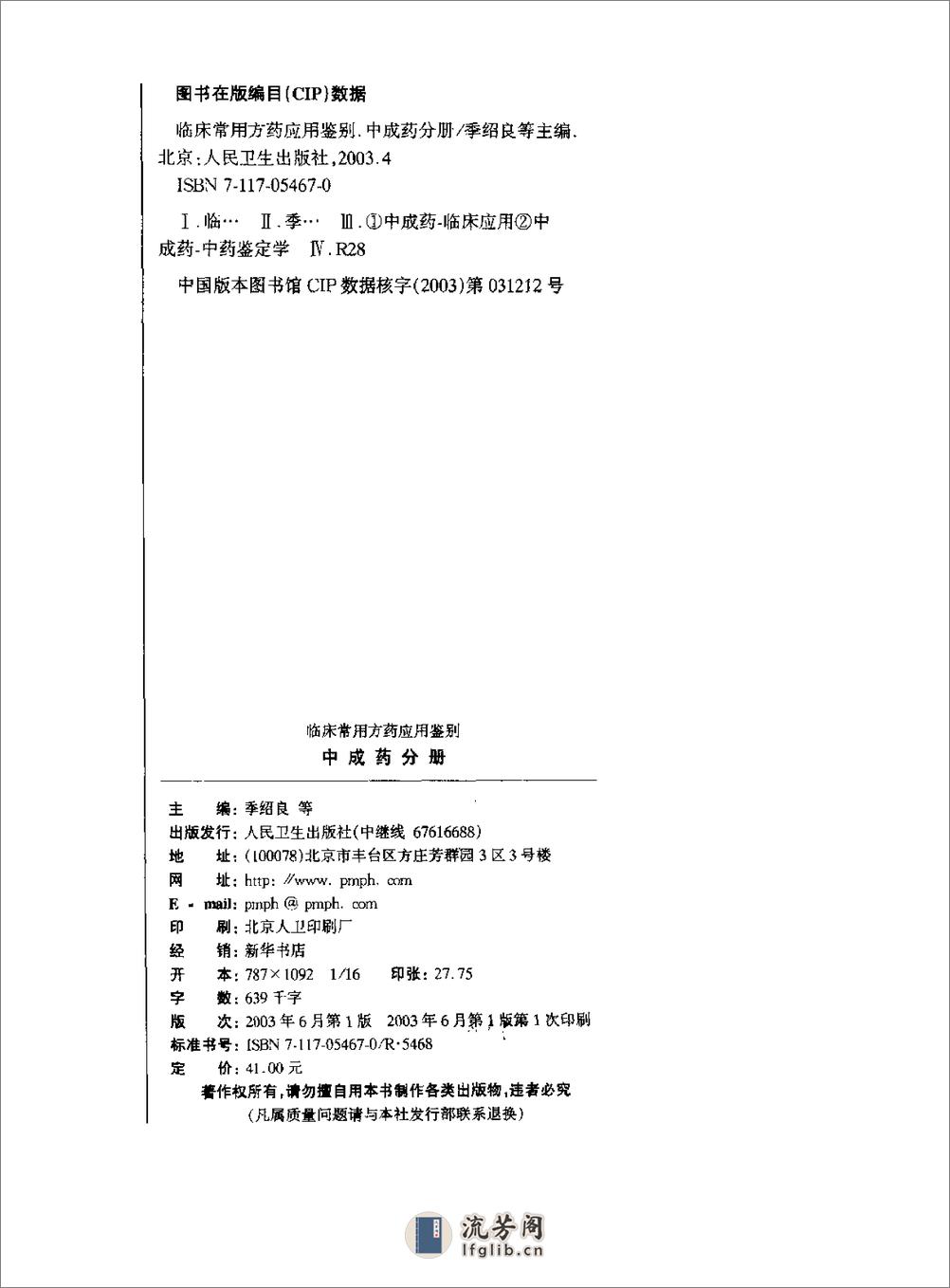 临床常用方药应用鉴别（中成药分册） - 第4页预览图