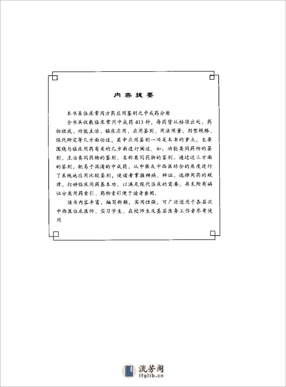 临床常用方药应用鉴别（中成药分册） - 第5页预览图