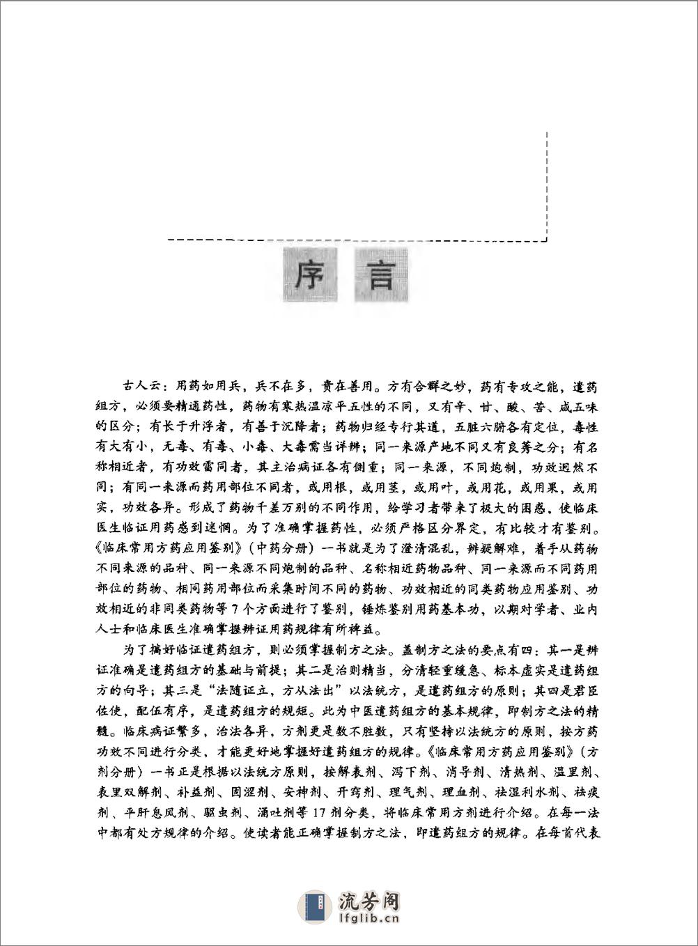 临床常用方药应用鉴别（中成药分册） - 第7页预览图