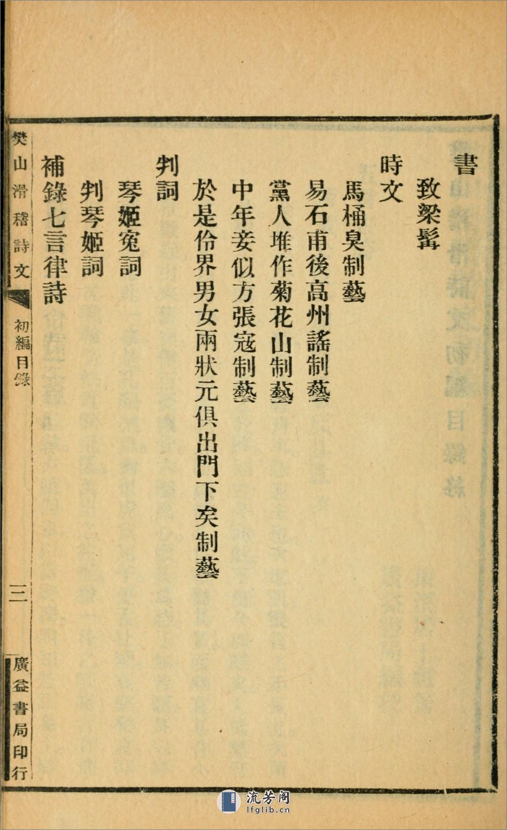 滑稽诗文集.初编.樊增祥撰.民国14年（1925）广益书局铅印本 - 第12页预览图