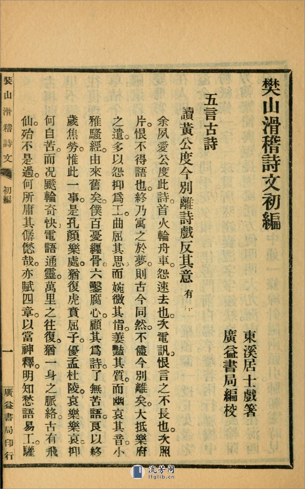 滑稽诗文集.初编.樊增祥撰.民国14年（1925）广益书局铅印本 - 第14页预览图