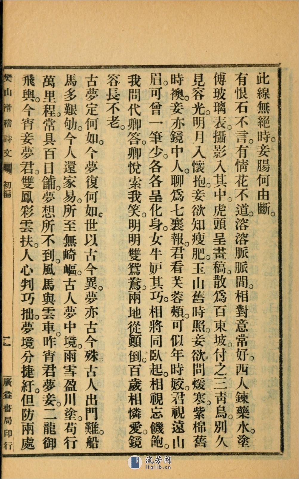 滑稽诗文集.初编.樊增祥撰.民国14年（1925）广益书局铅印本 - 第16页预览图