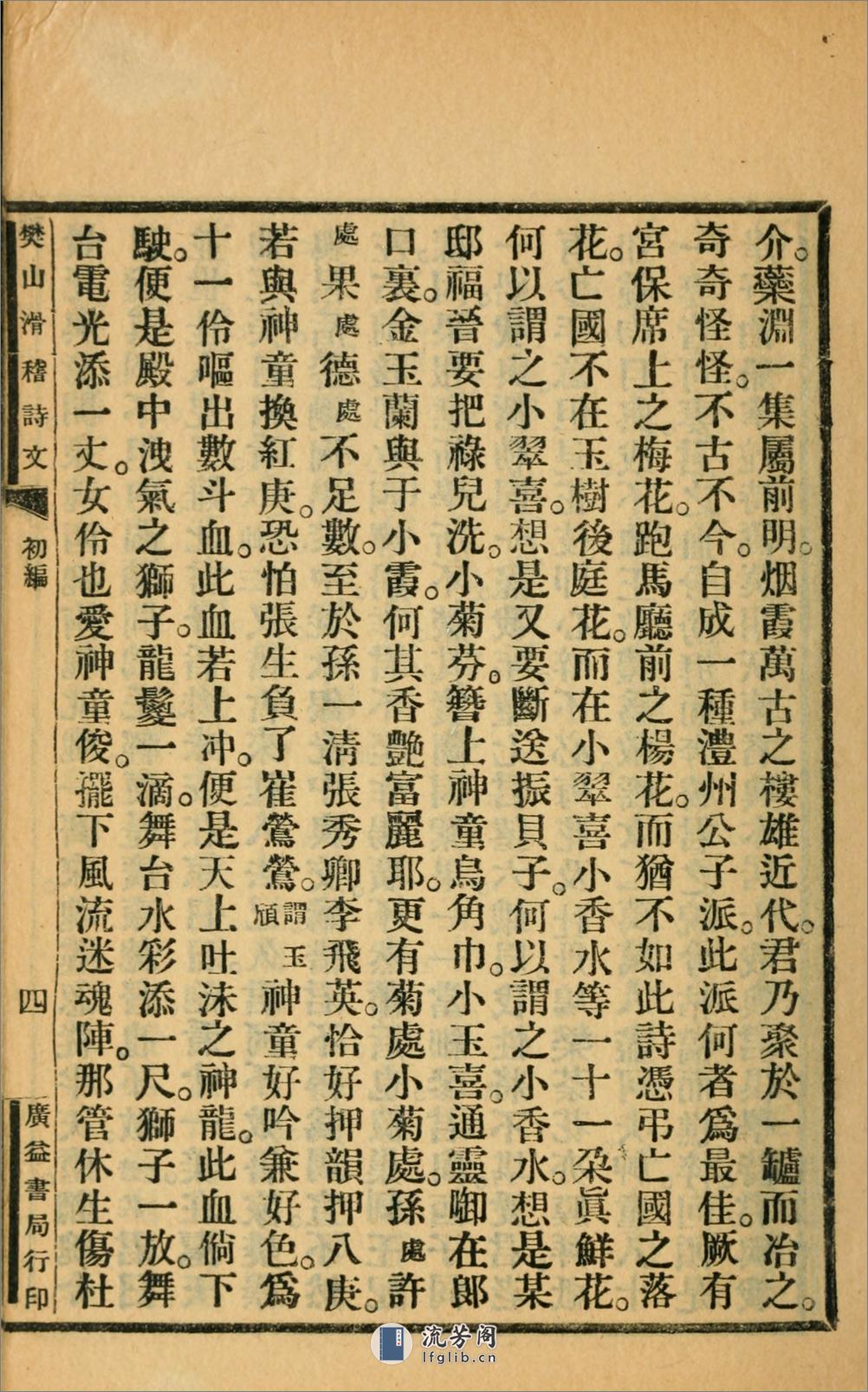 滑稽诗文集.初编.樊增祥撰.民国14年（1925）广益书局铅印本 - 第20页预览图