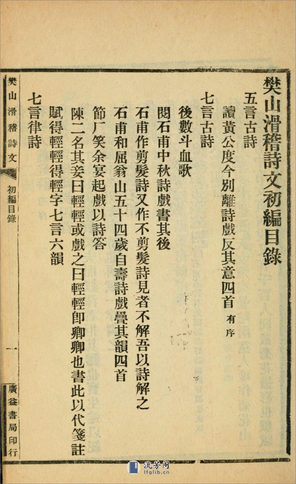 滑稽诗文集.初编.樊增祥撰.民国14年（1925）广益书局铅印本 - 第8页预览图