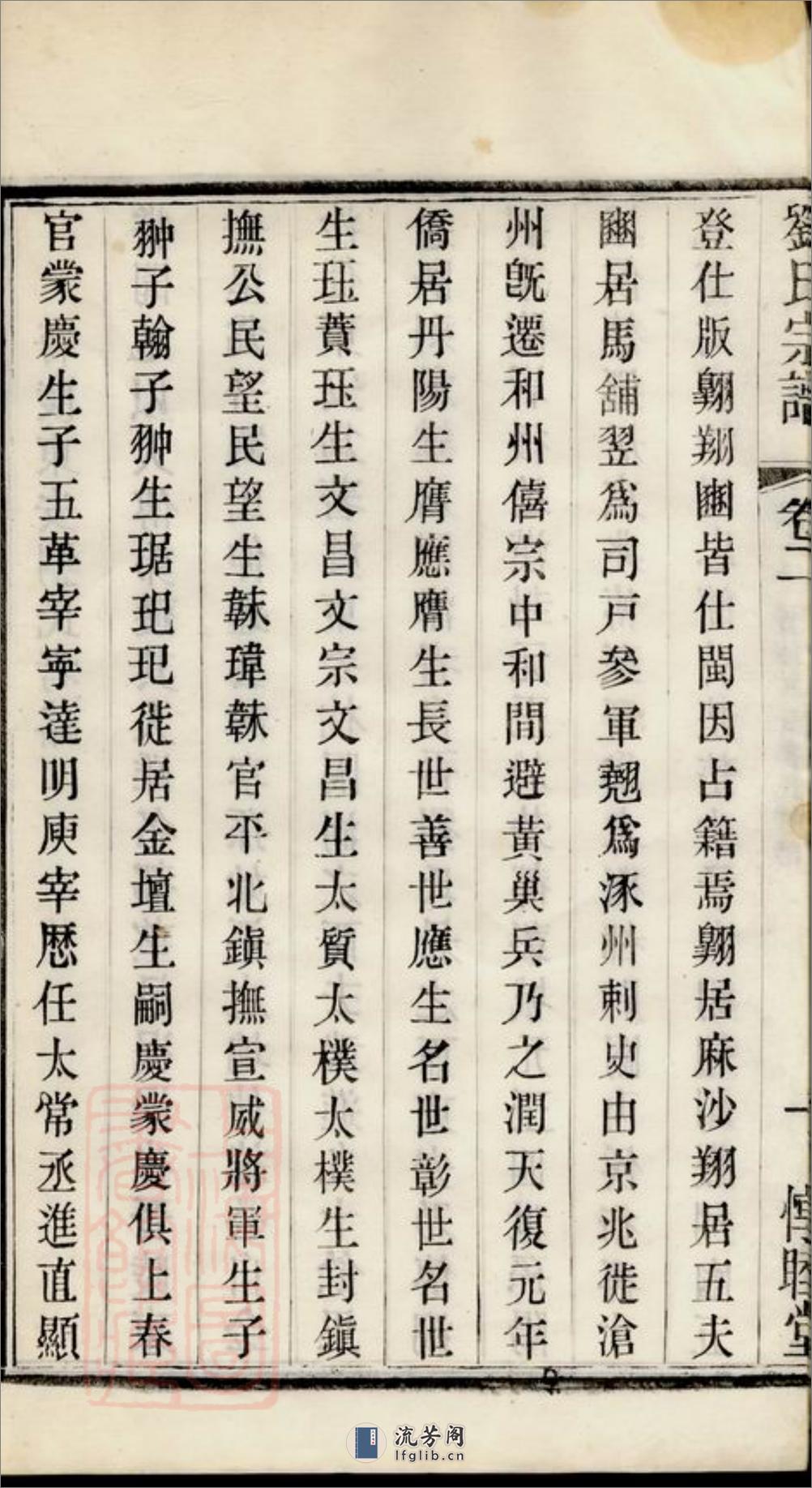 刘氏宗谱：三十卷：[常州] - 第10页预览图