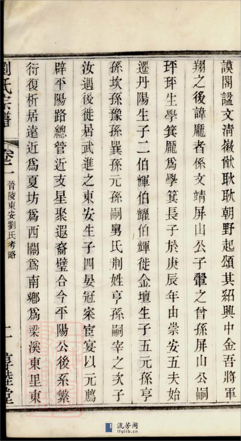 刘氏宗谱：三十卷：[常州] - 第11页预览图