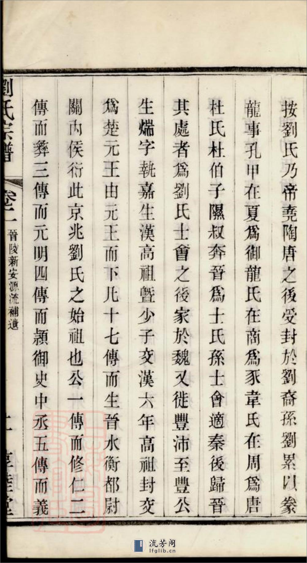 刘氏宗谱：三十卷：[常州] - 第15页预览图