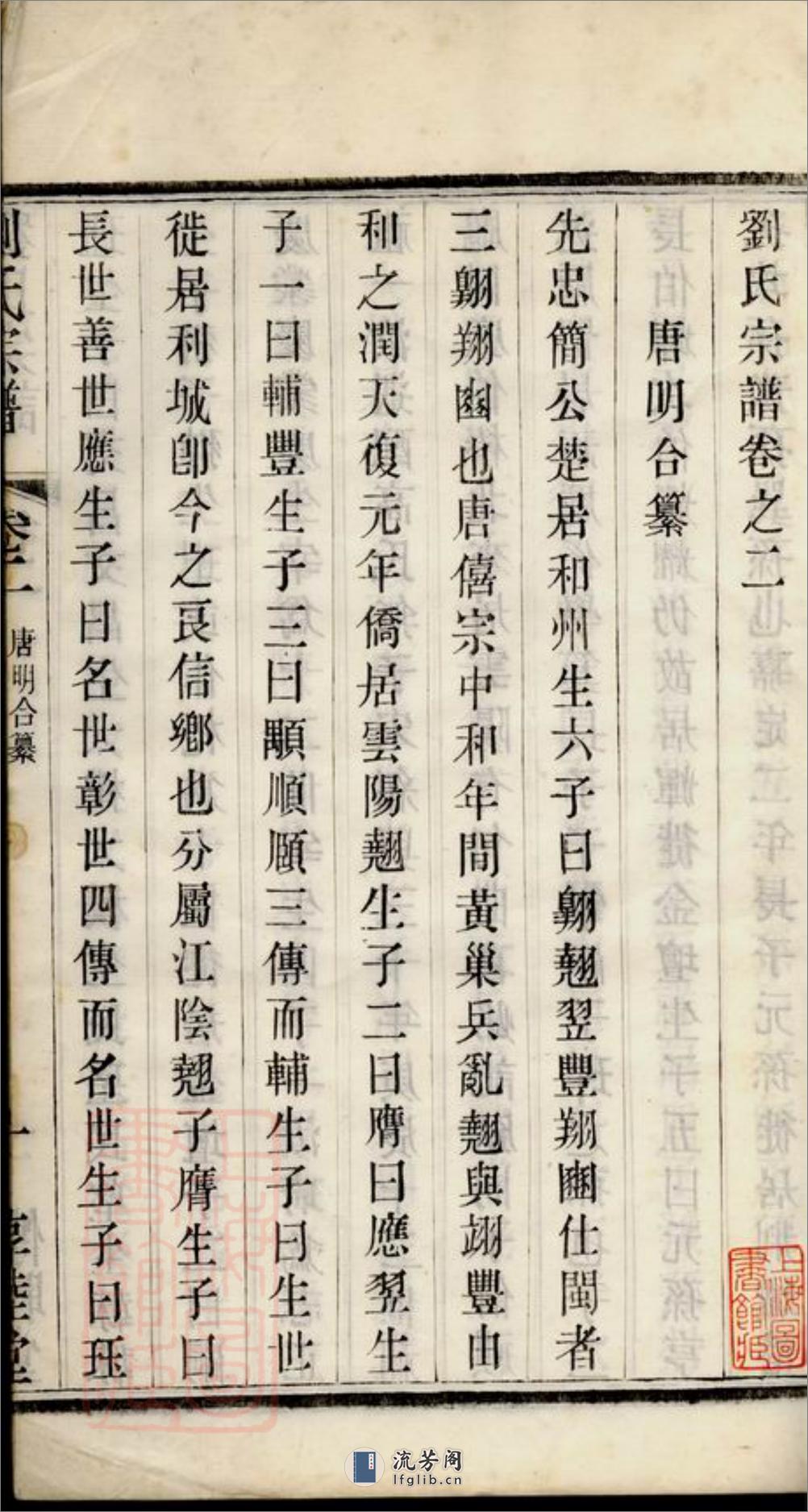 刘氏宗谱：三十卷：[常州] - 第3页预览图