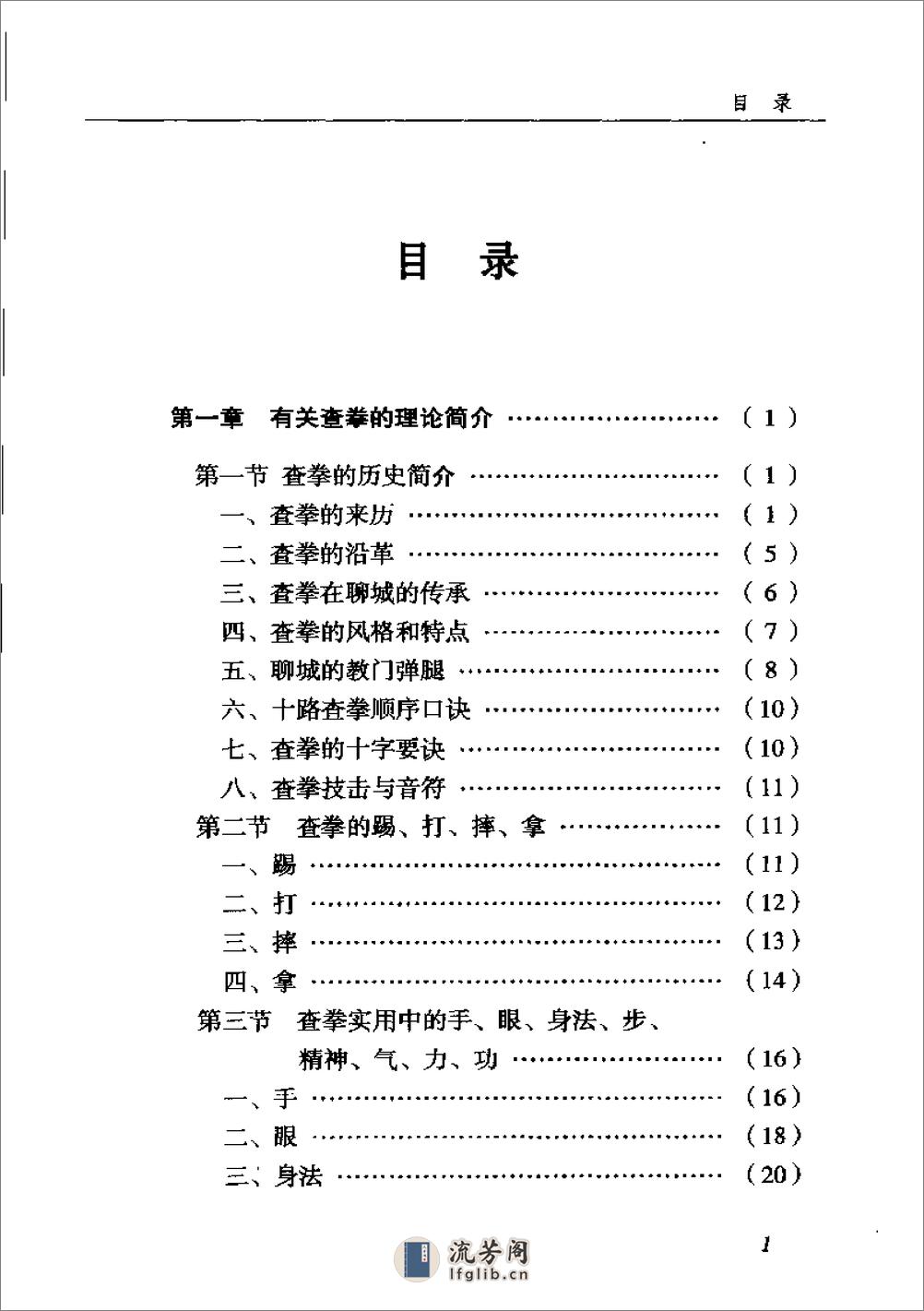 《中国查拳实用拳法》丁明业 - 第6页预览图