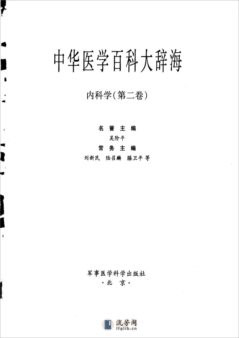 中华医学百科大辞海-内科学（第2卷）——刘新民 陆召麟 腾卫平-2009 - 第3页预览图