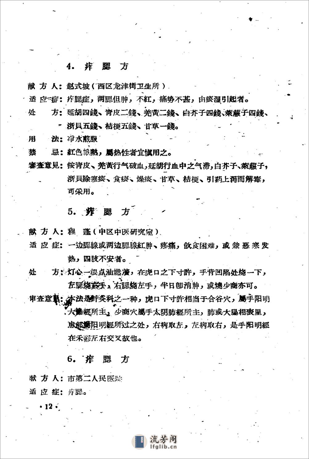 广州市1959中医验方选 第一集_广州市卫生局编 - 第18页预览图