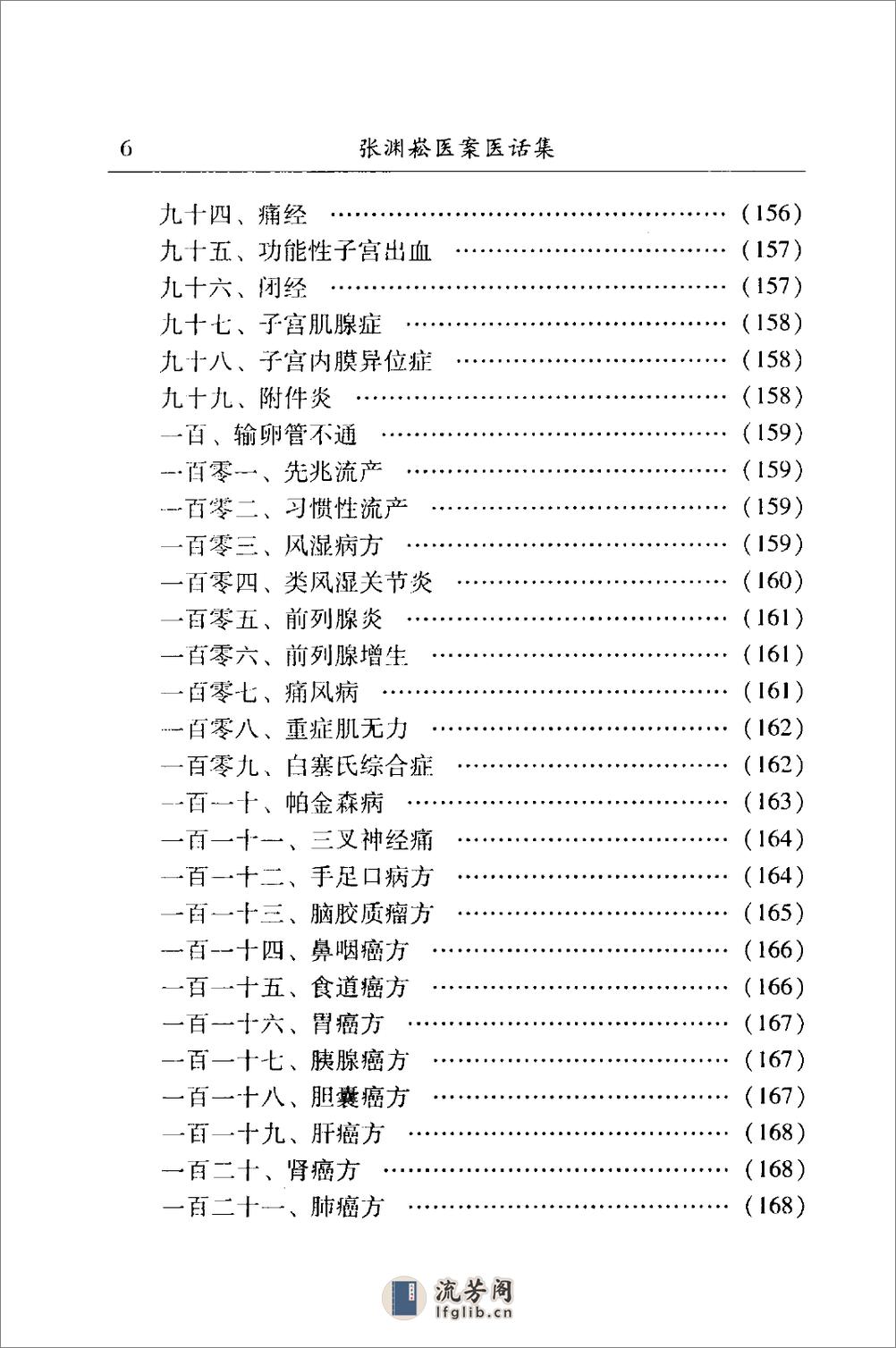 中医名家学术经验集（四）—张渊崧医案医话集中医名家学术经验集（高清版） - 第15页预览图