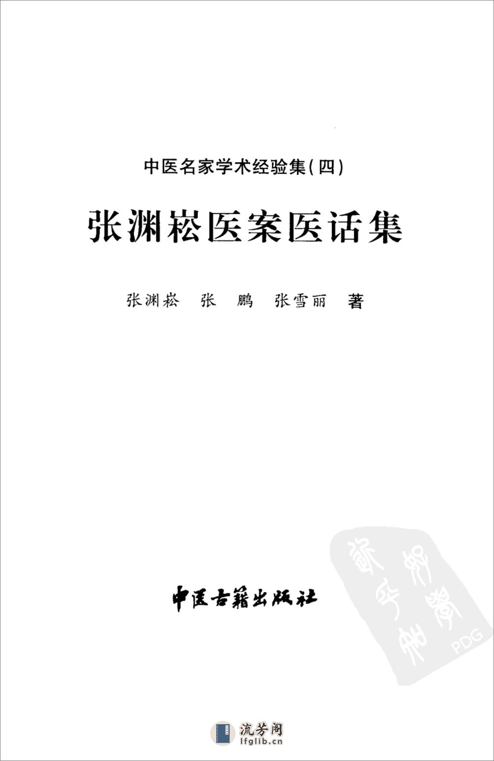 中医名家学术经验集（四）—张渊崧医案医话集中医名家学术经验集（高清版） - 第3页预览图