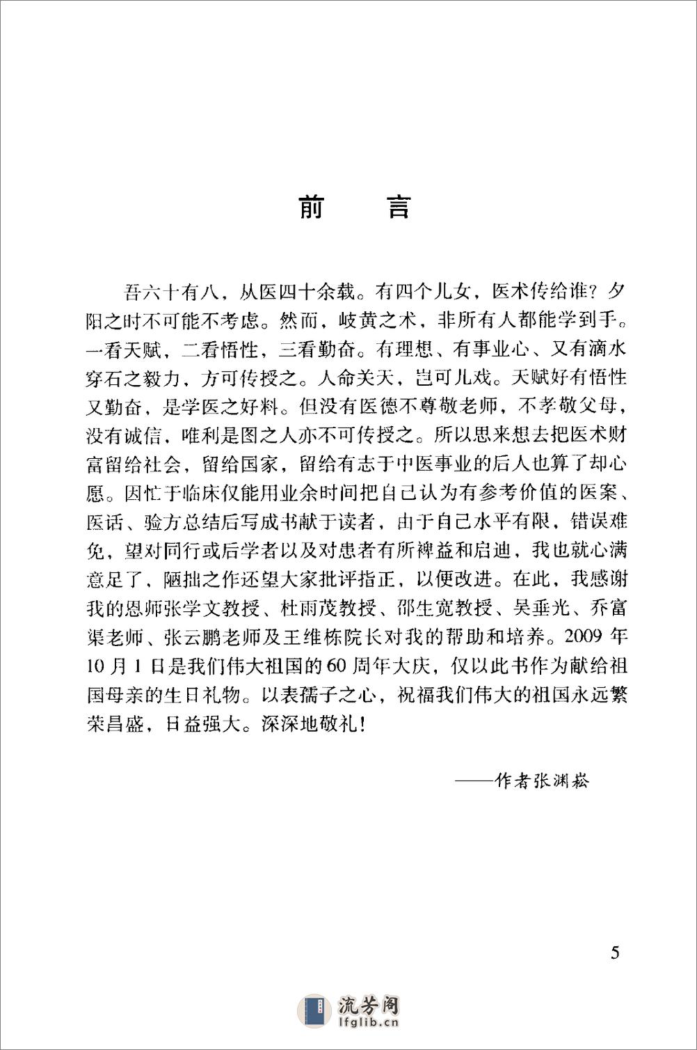 中医名家学术经验集（四）—张渊崧医案医话集中医名家学术经验集（高清版） - 第9页预览图