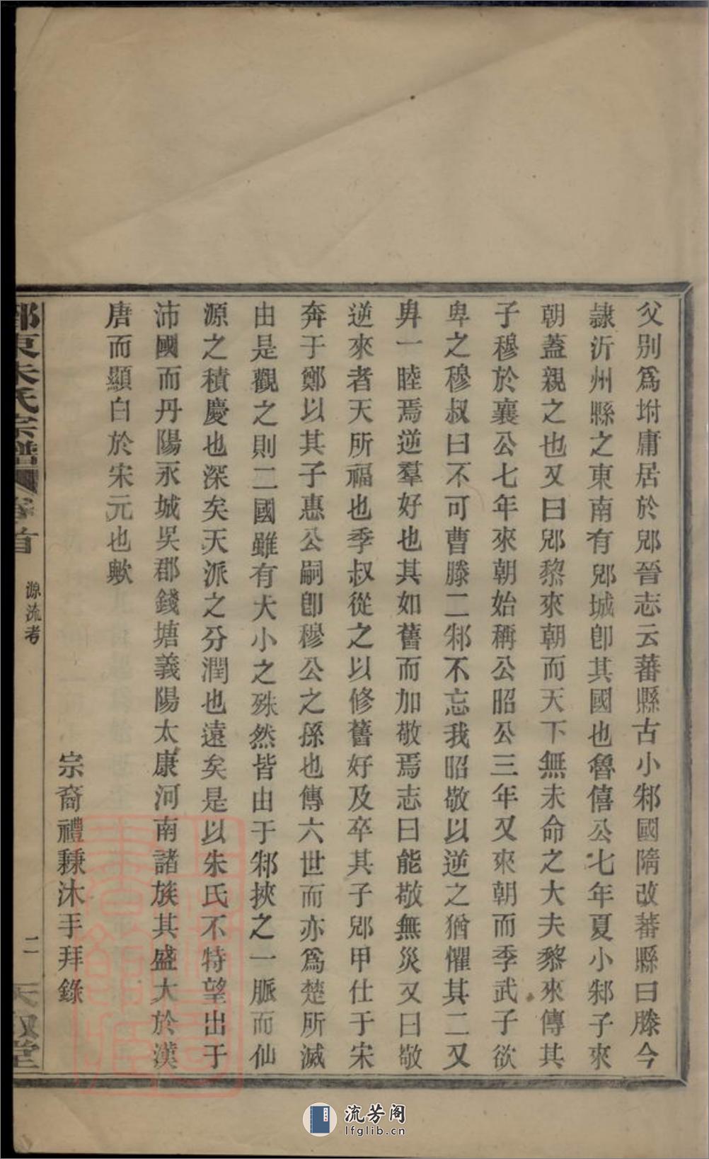 鄞东朱氏宗谱：十卷，首一卷，终一卷：[鄞县] - 第14页预览图